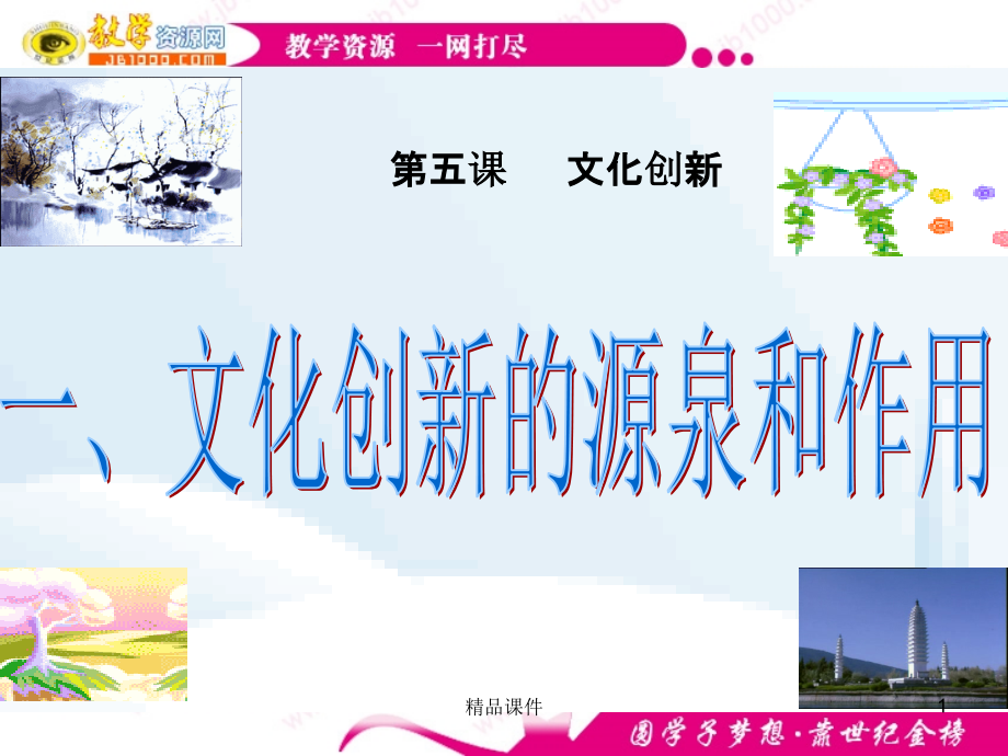 政治..《文化创新的源泉和作用》新人教版必修PPT课件.ppt_第1页