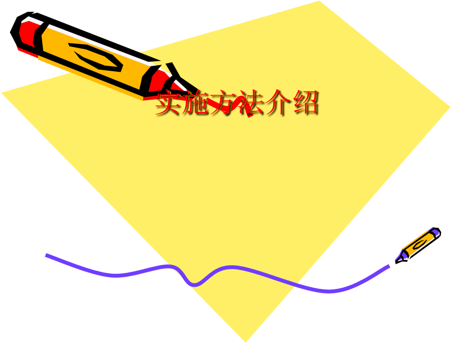 实施方法论介绍.ppt_第1页