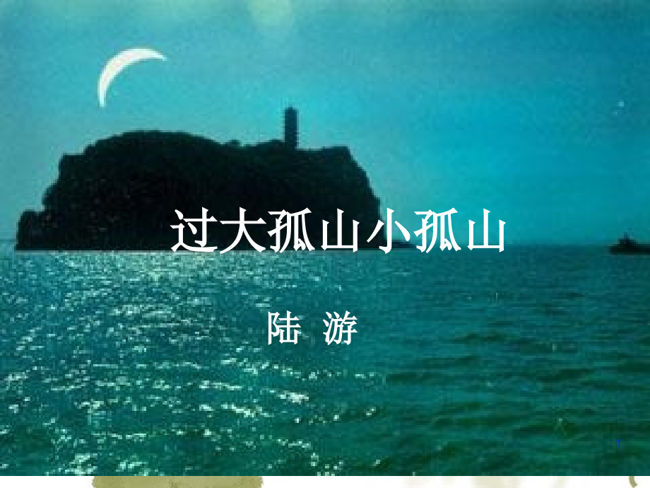 过大孤山小孤山-陆游PPT课件.ppt_第1页