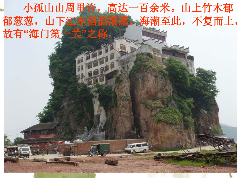 过大孤山小孤山-陆游PPT课件.ppt_第2页