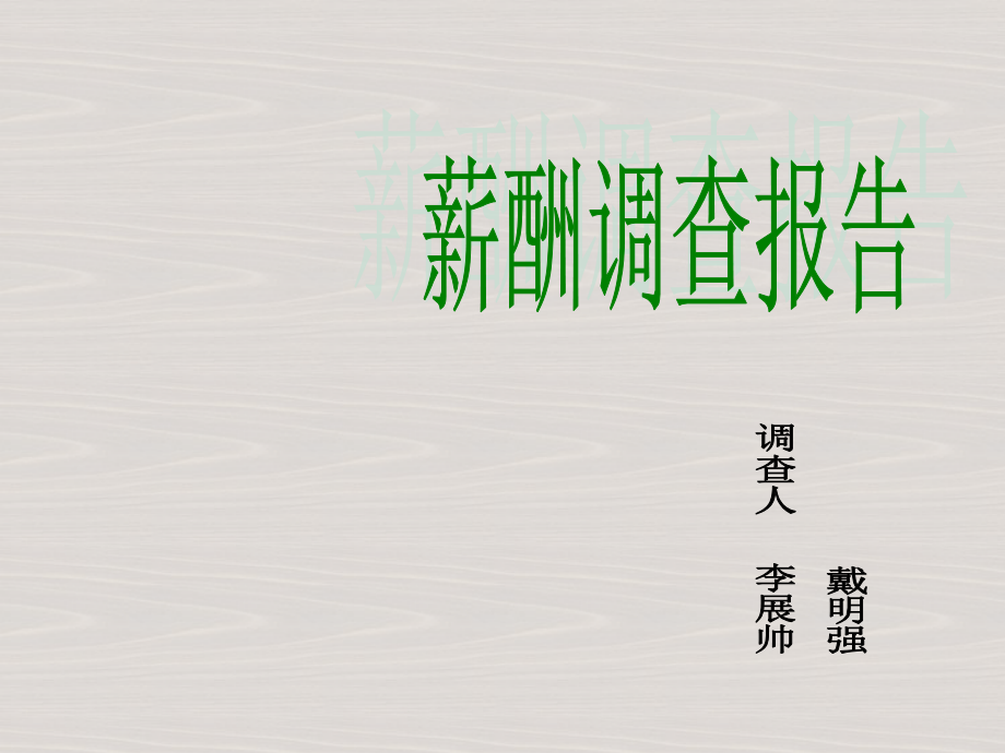 薪酬调查报告.ppt_第1页