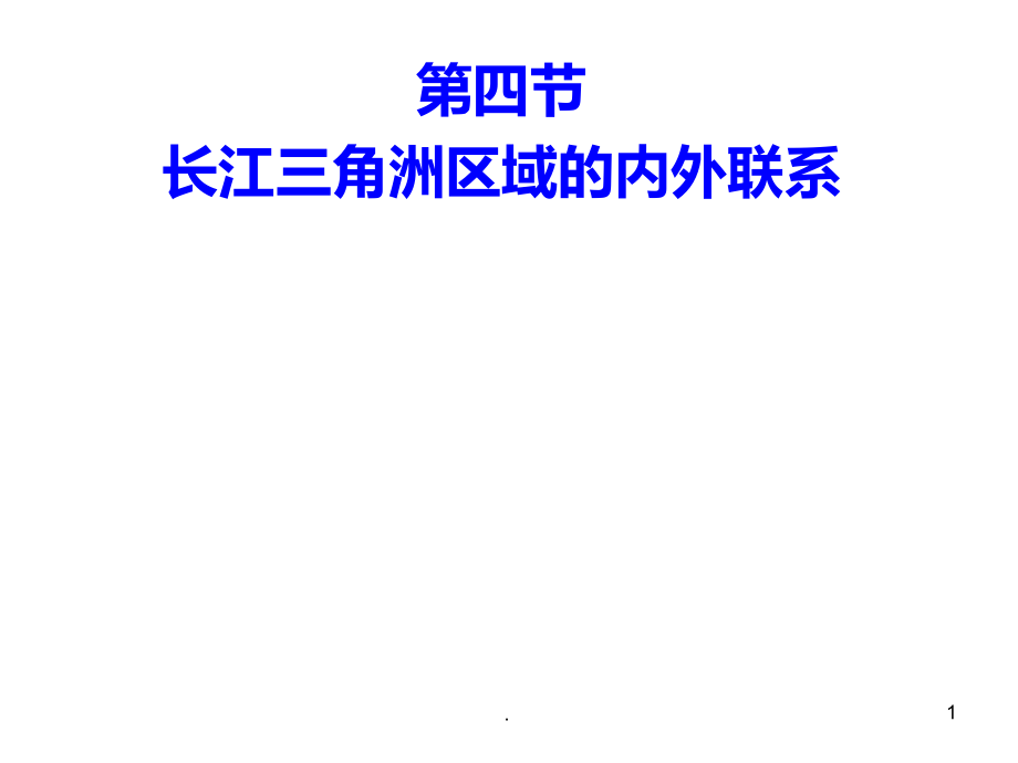 长江三角洲区域的内外联系PPT课件.ppt_第1页