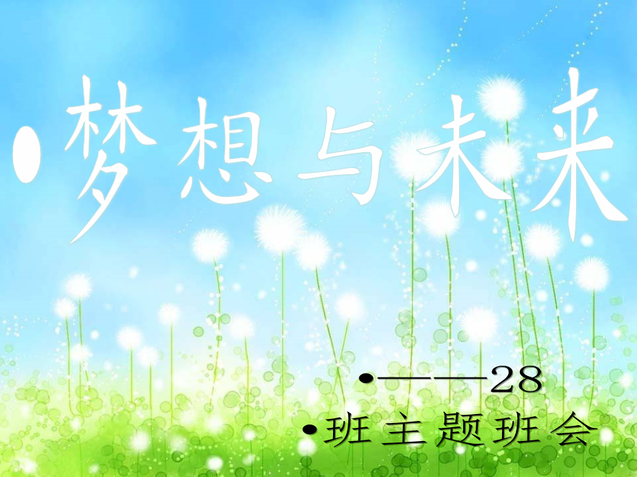 高中梦想主题班会ppt课件.ppt_第2页