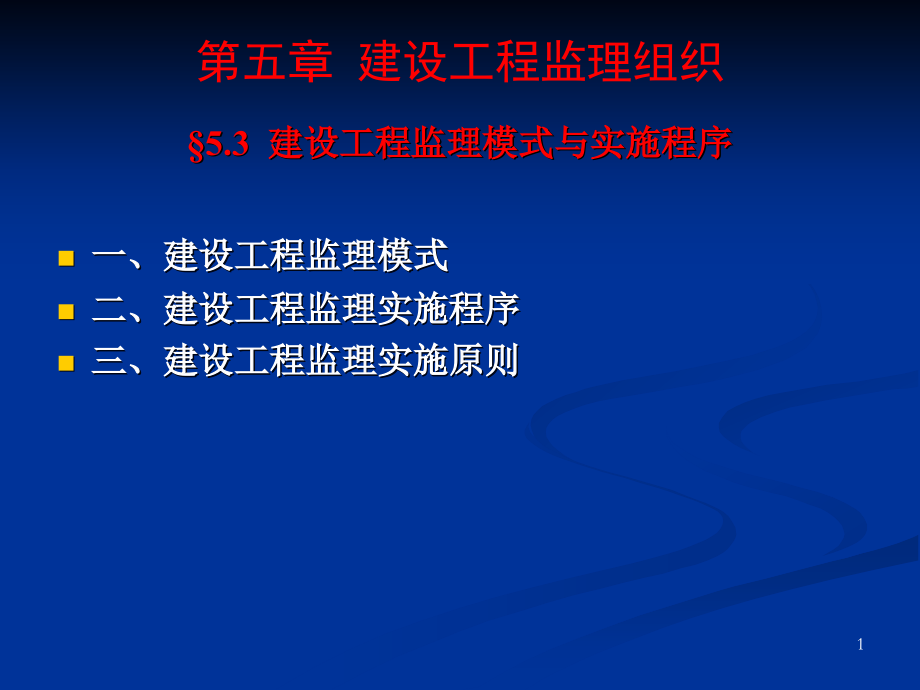 建设工程监理委托模式与实施程序.ppt_第1页