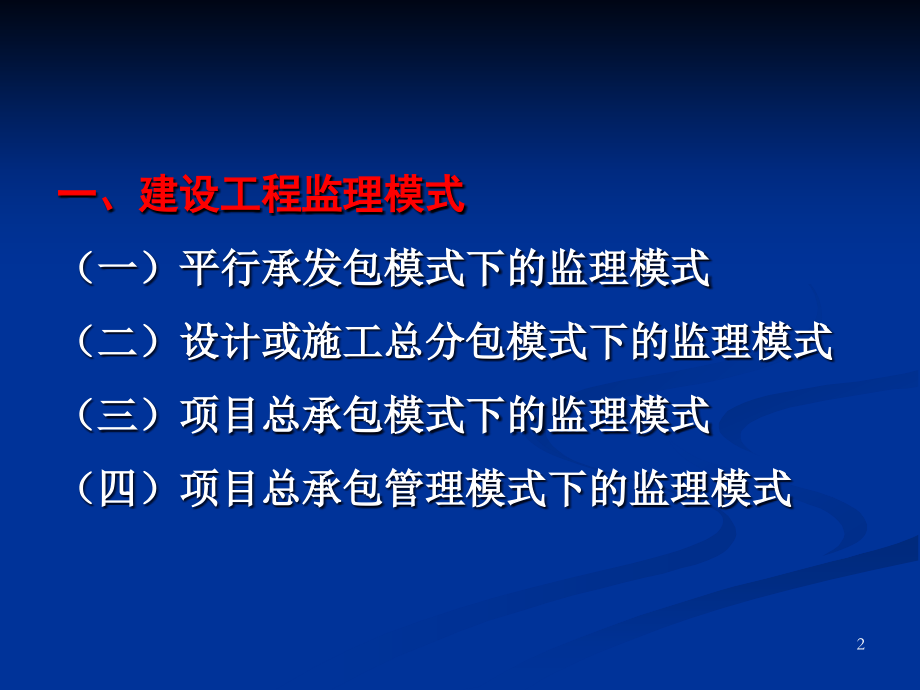 建设工程监理委托模式与实施程序.ppt_第2页