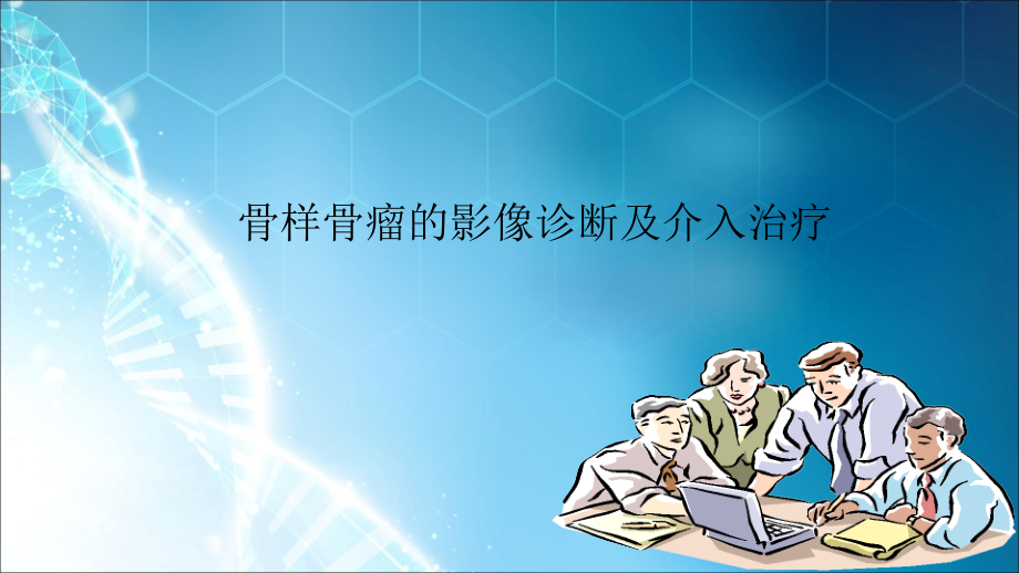 骨样骨瘤的影像诊断及介入治疗-ppt课件.ppt_第1页