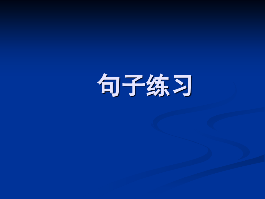 什么是看图写话.ppt_第1页