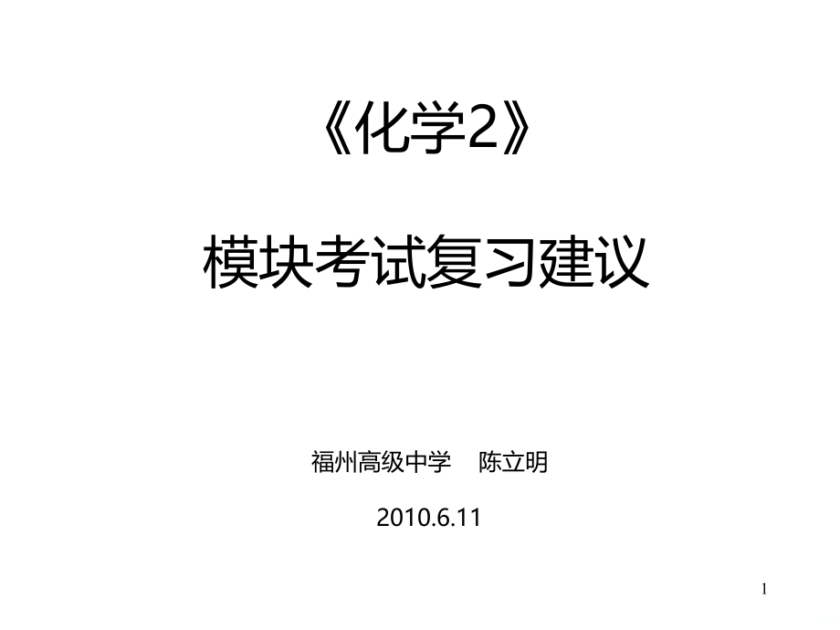 高一苏教版必修二化学期末复习归纳PPT课件.ppt_第1页