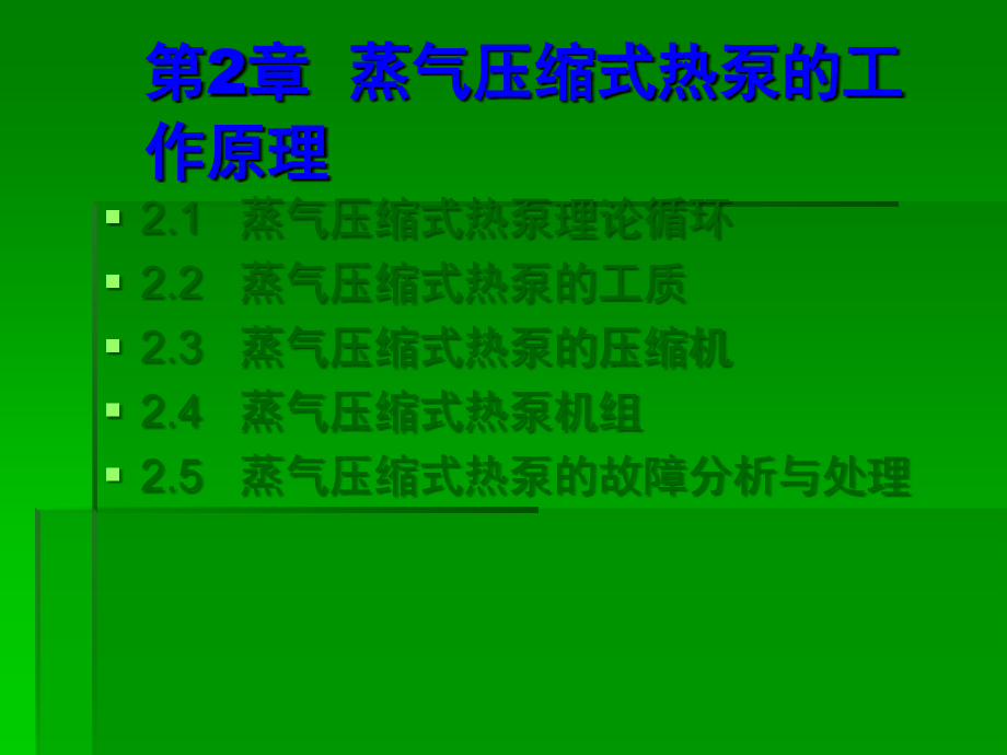 蒸气压缩式热泵的工作原理.ppt_第1页