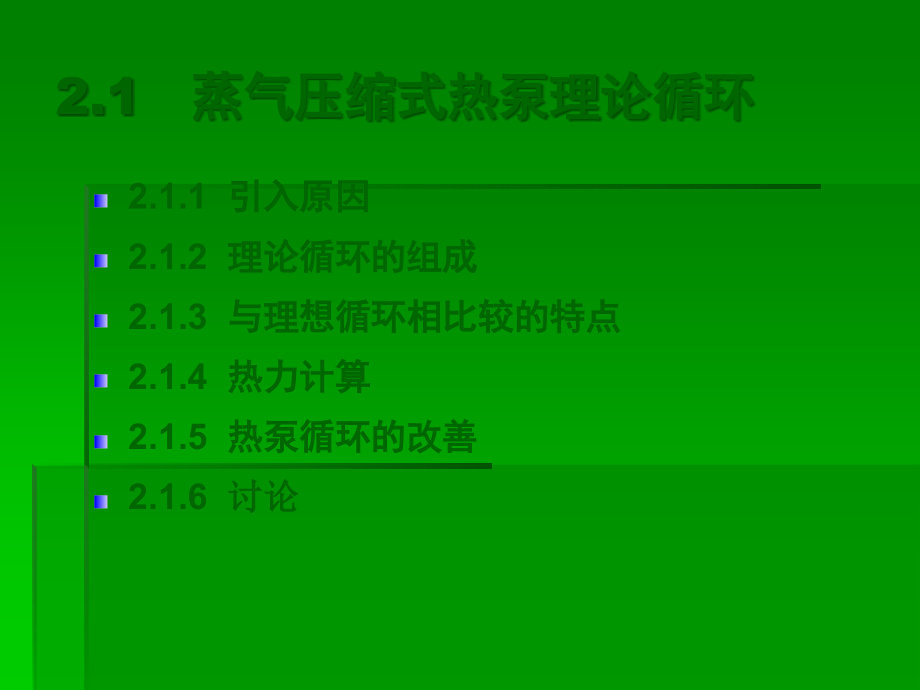 蒸气压缩式热泵的工作原理.ppt_第2页