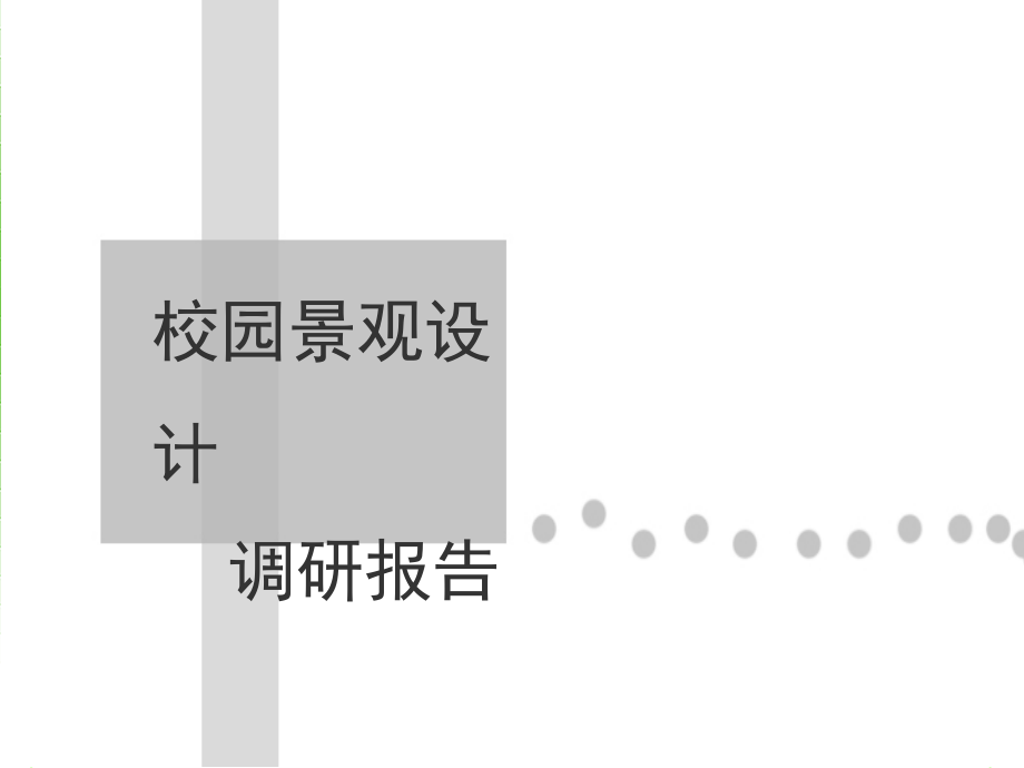 校园景观调研报告.ppt_第1页