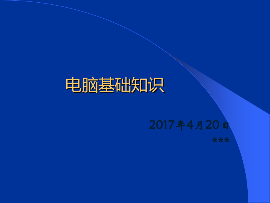 最实用的公司员工电脑基本知识培训课件.ppt_第1页