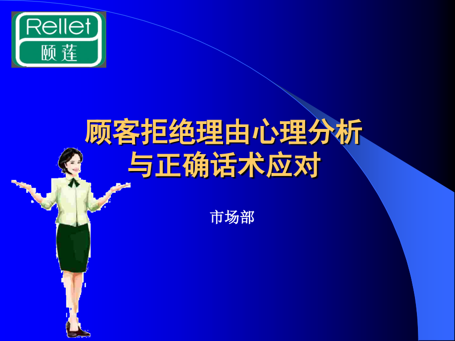 顾客拒绝理由及应对销售话术.ppt_第1页