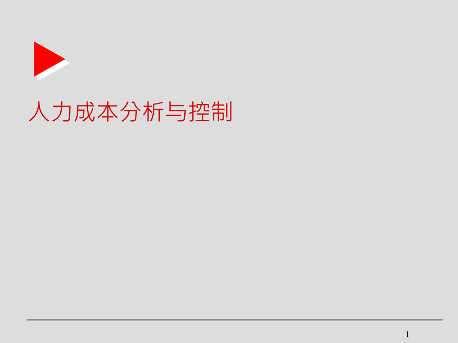 人力成本分析与控制.ppt_第1页
