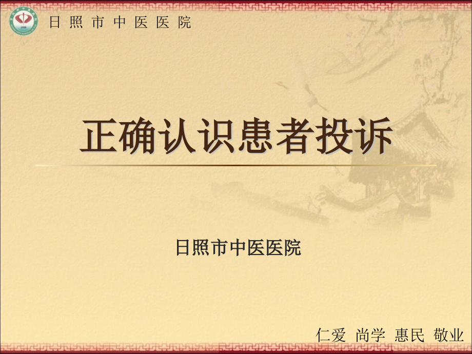 正确认识患者投诉PPT课件.pptx_第1页