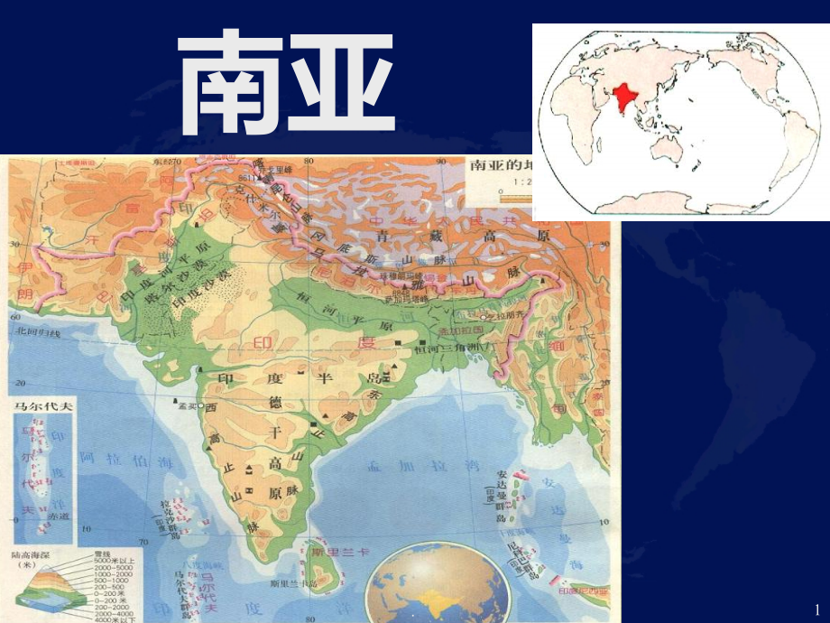 高中区域地理南亚PPT课件.ppt_第1页