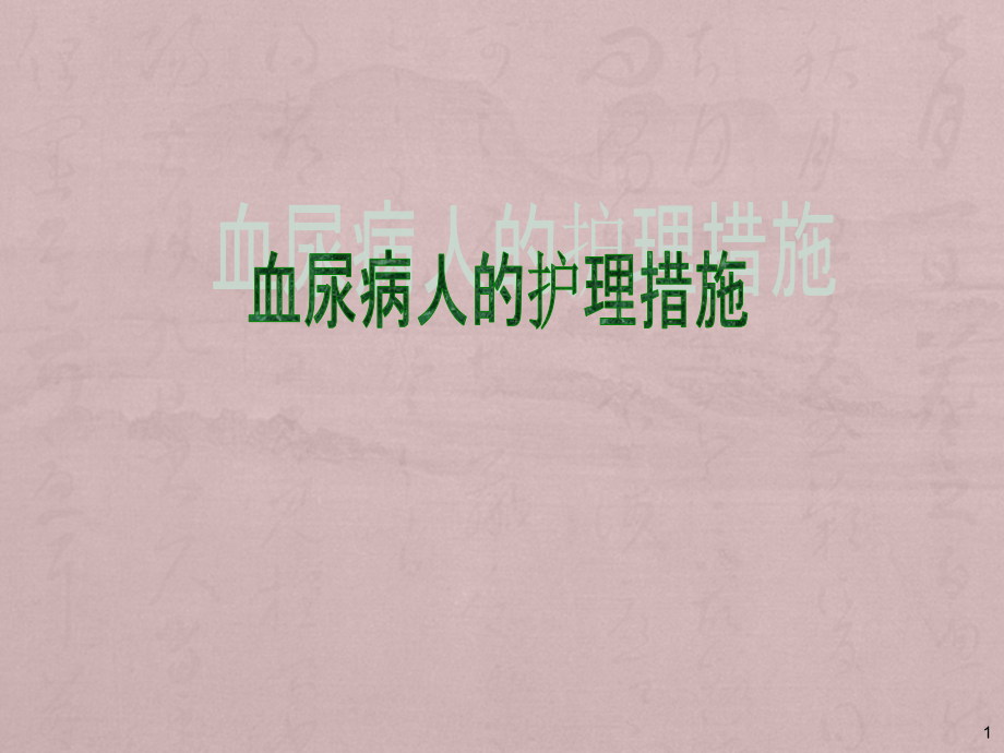 血尿病人的护理措施-ppt课件.ppt_第1页