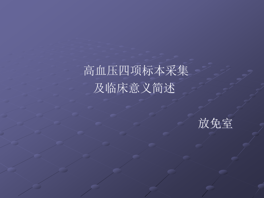 高血压四项标本采集及临床意义ppt课件.ppt_第1页