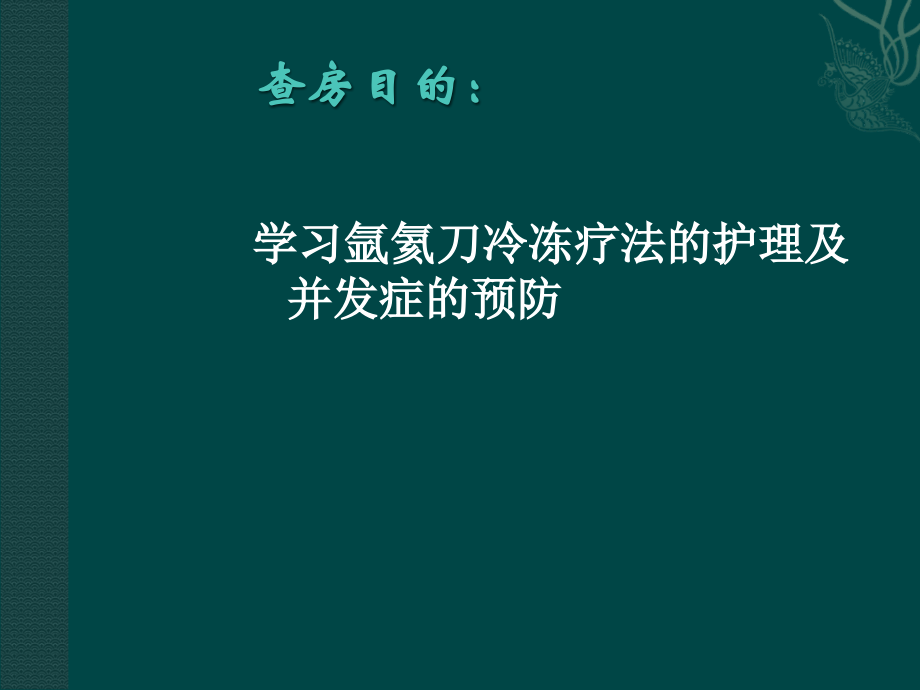 护理查房氩氦刀冷冻疗法的护理ppt课件.ppt_第2页