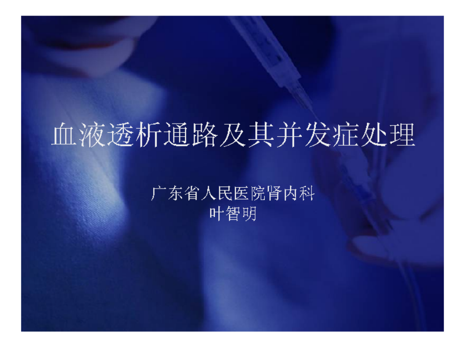血管通路功能评价及其并发症处理.ppt_第1页