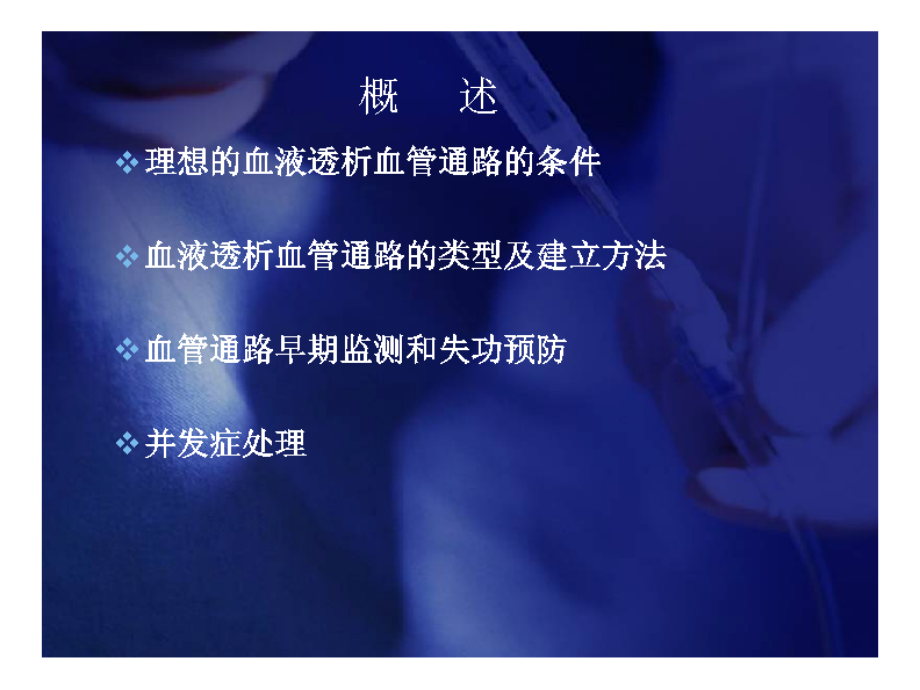 血管通路功能评价及其并发症处理.ppt_第2页