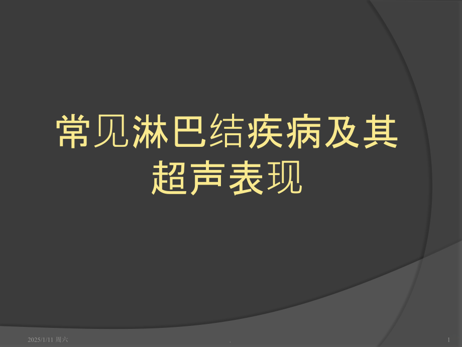 慢性淋巴结炎症系列.ppt_第1页