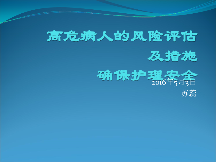 高危患者的风险评估及措施.ppt_第1页