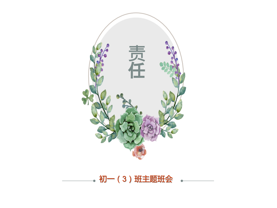 责任主题班会.ppt_第1页