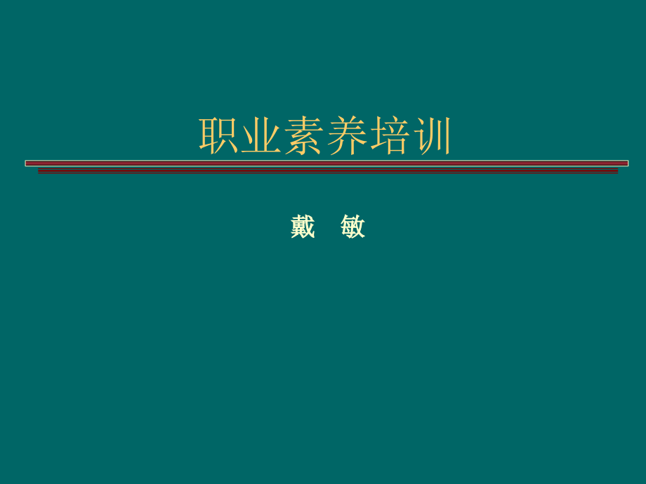 职业素养培训44744.ppt_第1页