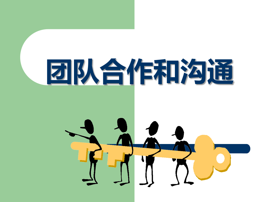 团队合作和沟通-.ppt_第1页
