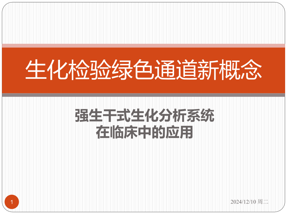 生化检验绿色通道新概念.ppt_第1页