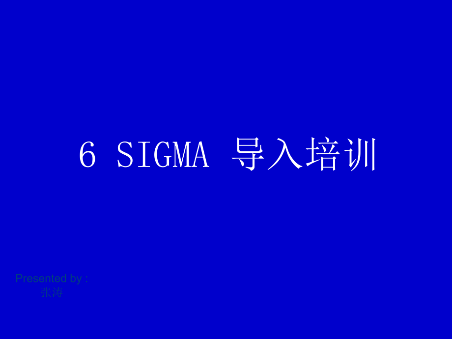 六西格玛导入--C.ppt_第1页