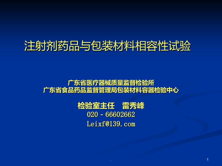 注射剂药品与包装材料相容性试验之二PPT课件.ppt_第1页