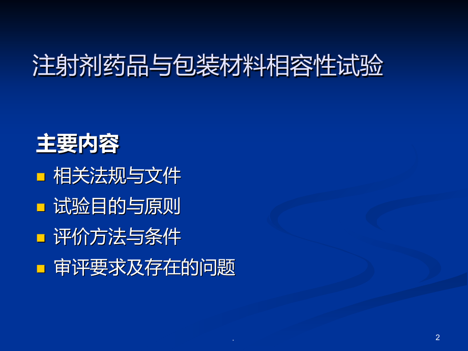 注射剂药品与包装材料相容性试验之二PPT课件.ppt_第2页