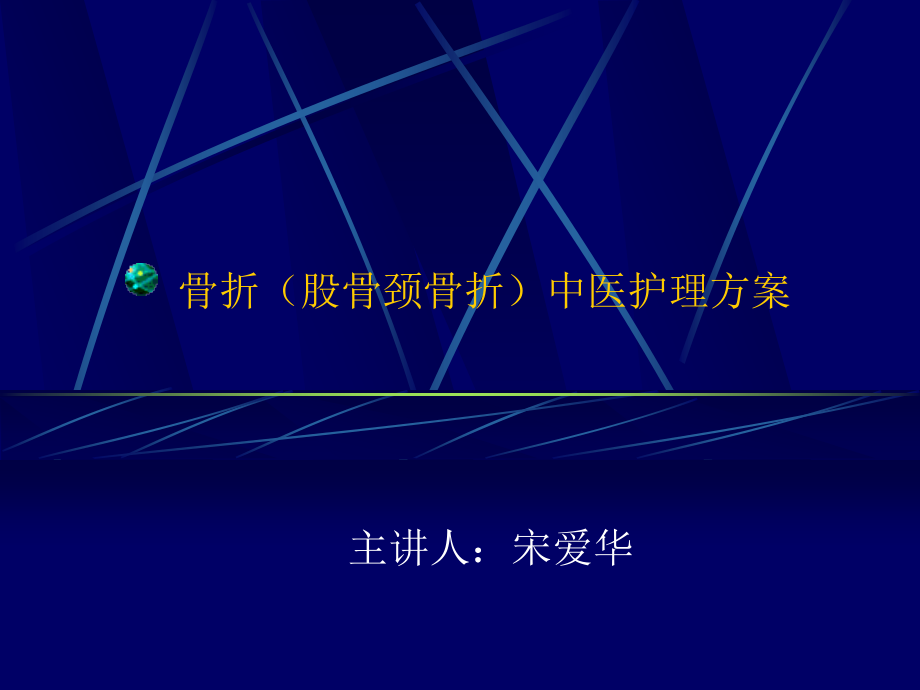 骨折(股骨颈骨折)中医护理方案.ppt_第1页
