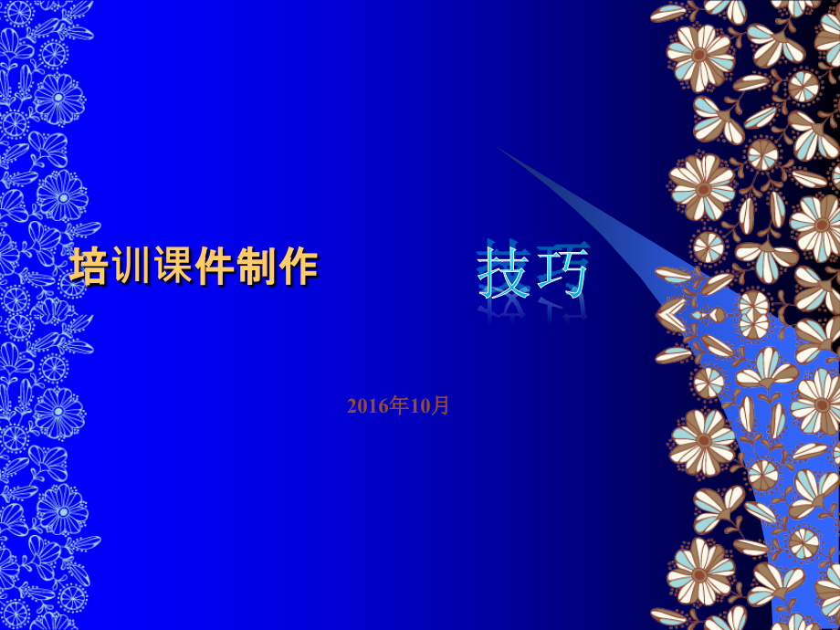 培训课件制作技巧.ppt_第1页