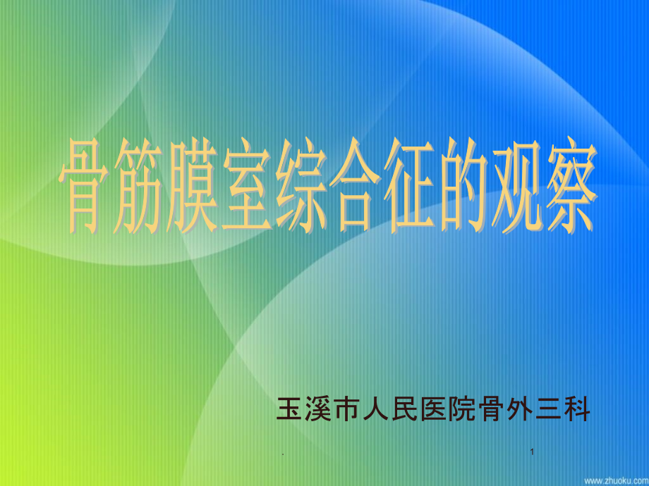 骨筋膜室综合征的观察与护理ppt课件.ppt_第1页
