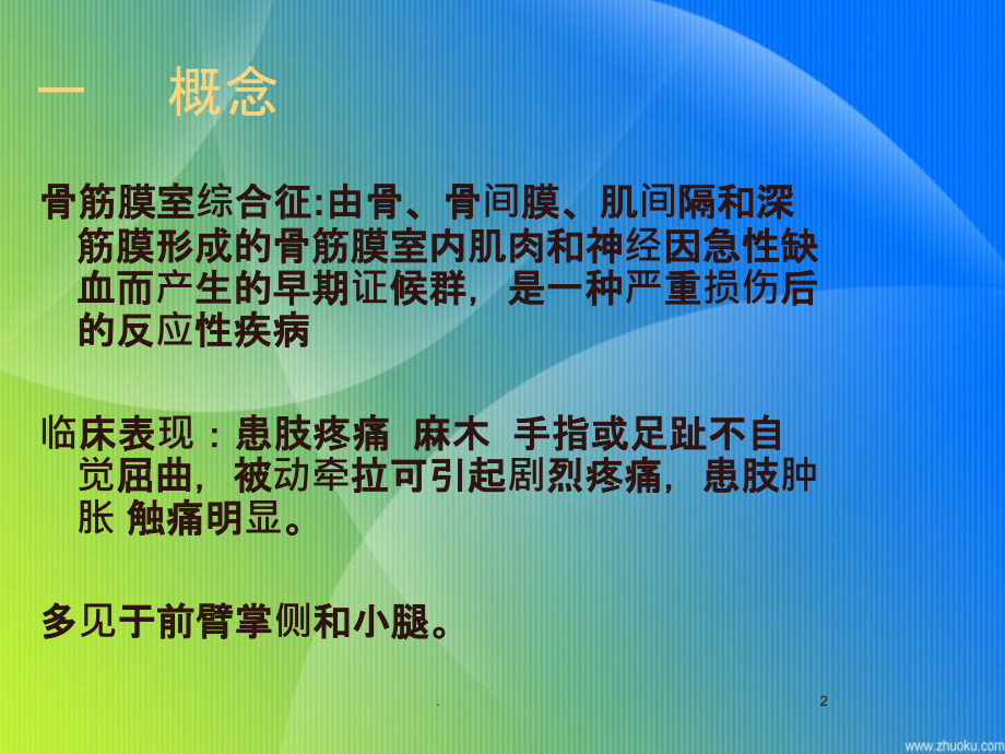 骨筋膜室综合征的观察与护理ppt课件.ppt_第2页