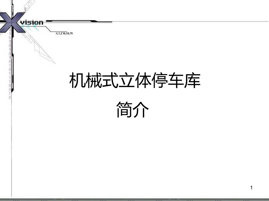 机械式立体停车库PPT课件.ppt_第1页