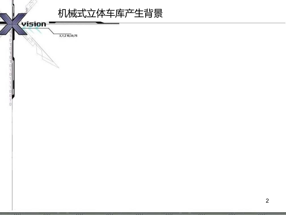 机械式立体停车库PPT课件.ppt_第2页