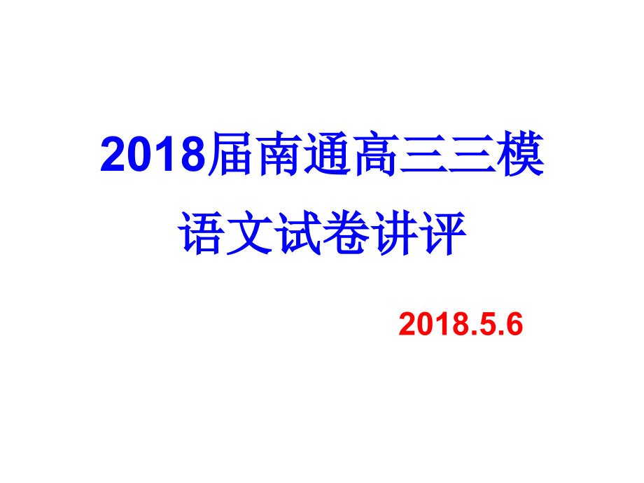 南通三模高三语文试卷讲评.ppt_第1页