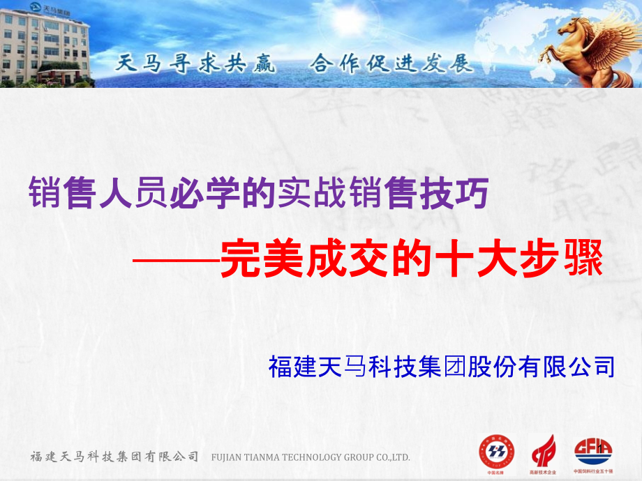 完美成交的十大步骤-.pptx_第1页