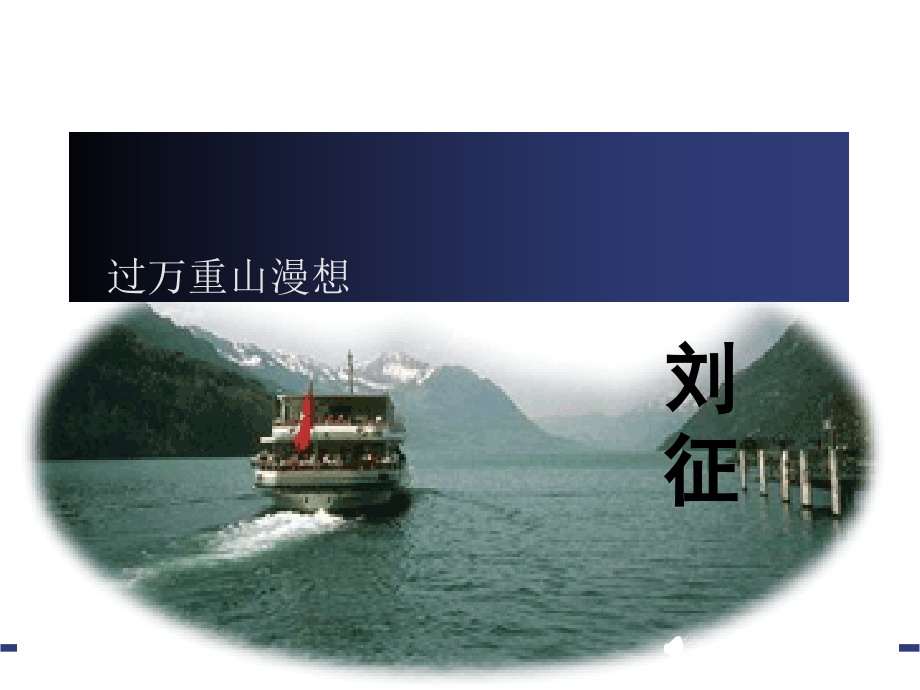 过万重山漫想·ppt.ppt_第2页
