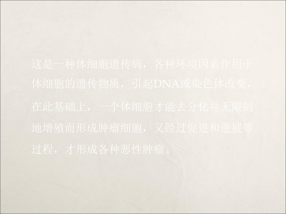 肿瘤与遗传ppt课件.ppt_第2页