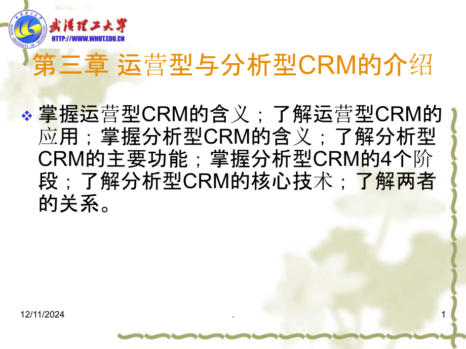 运营型与分析型CRM的介绍PPT课件.ppt_第1页