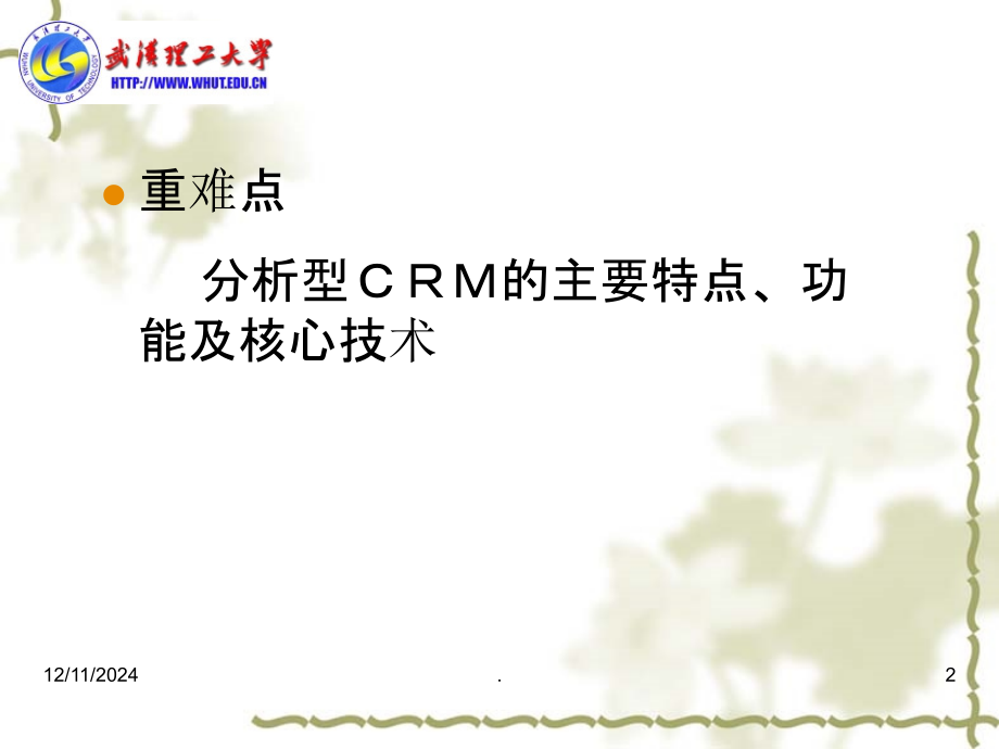 运营型与分析型CRM的介绍PPT课件.ppt_第2页