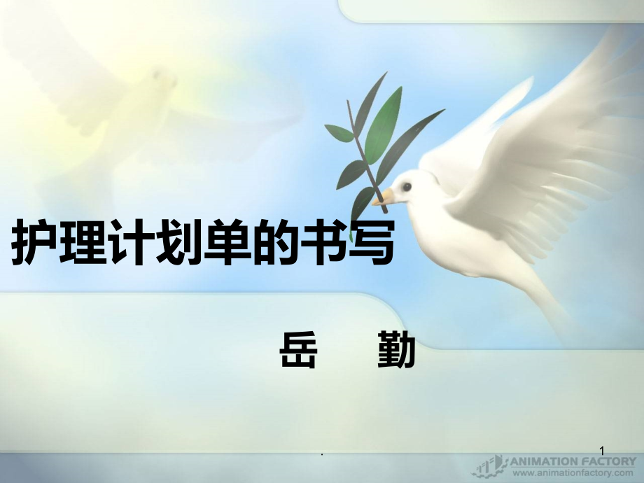 护理计划单的书写PPT课件.ppt_第1页