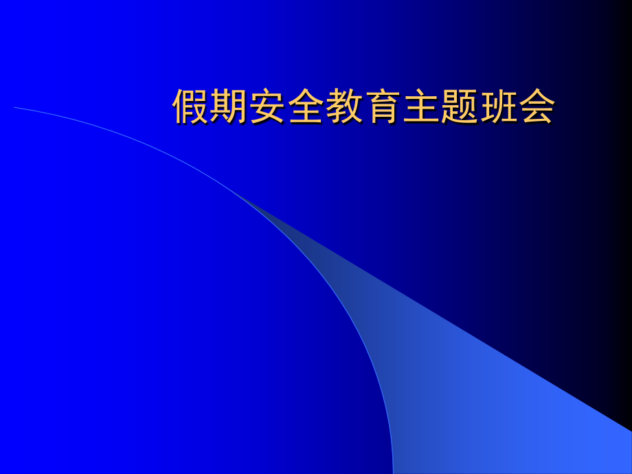 假期安全教育课件ppt.ppt_第1页