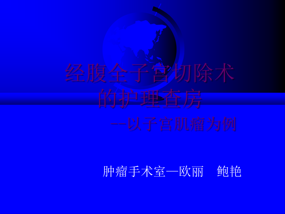 经腹全子宫切除护理查房.ppt_第1页