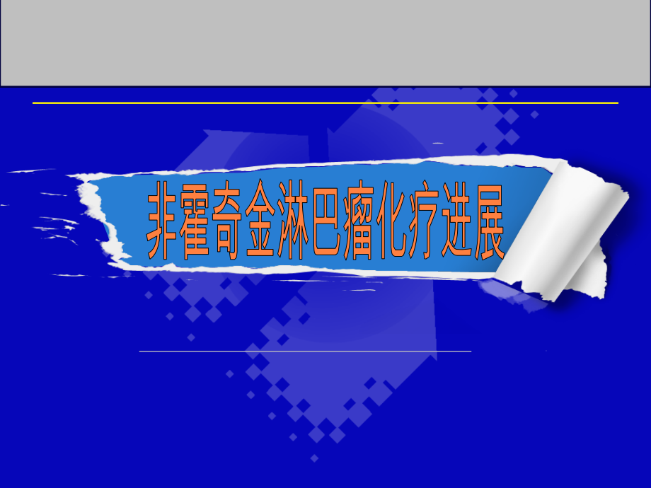 非霍奇金淋巴瘤化疗进展ppt课件.ppt_第1页